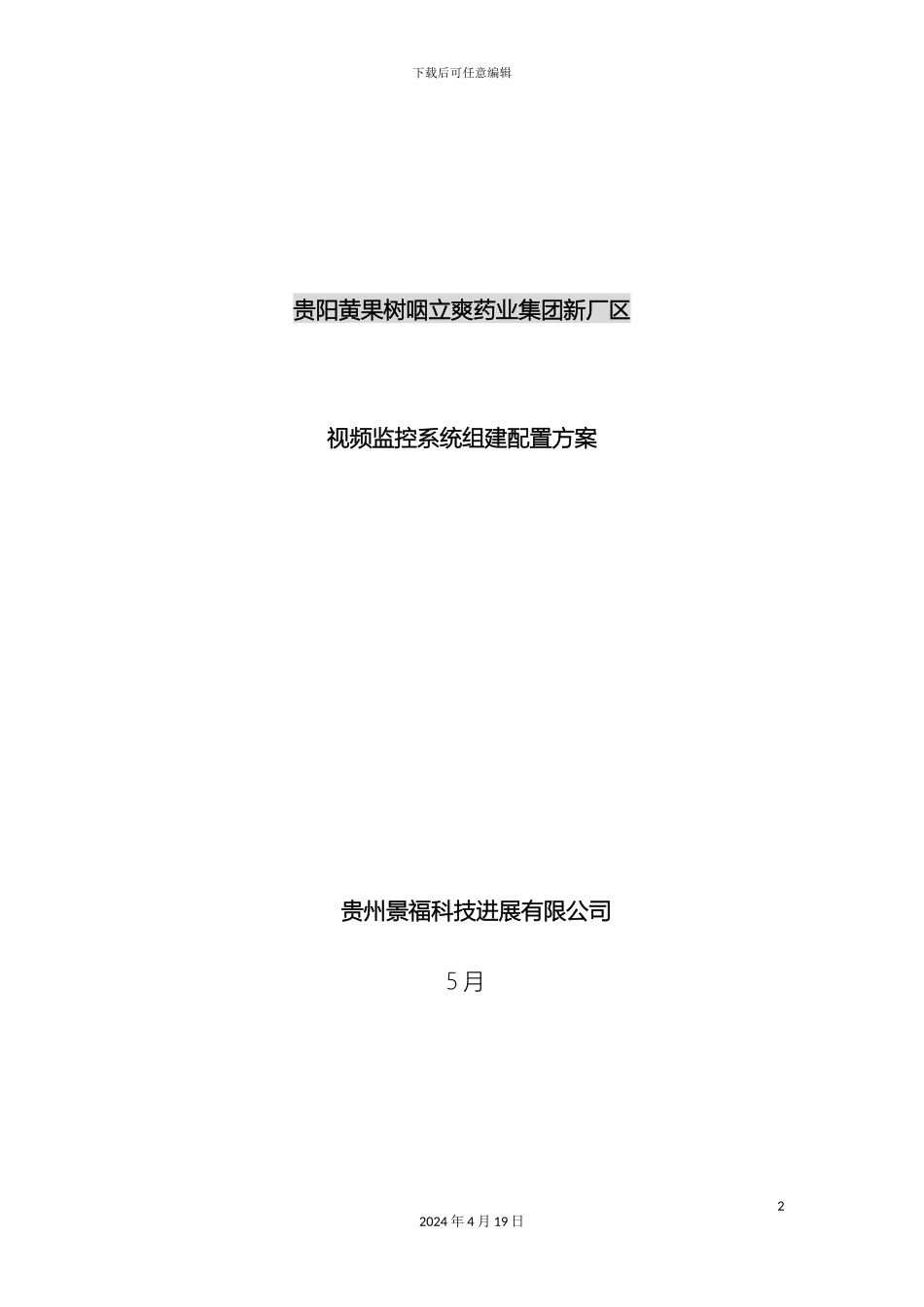 厂区视频监控系统方案书_第2页