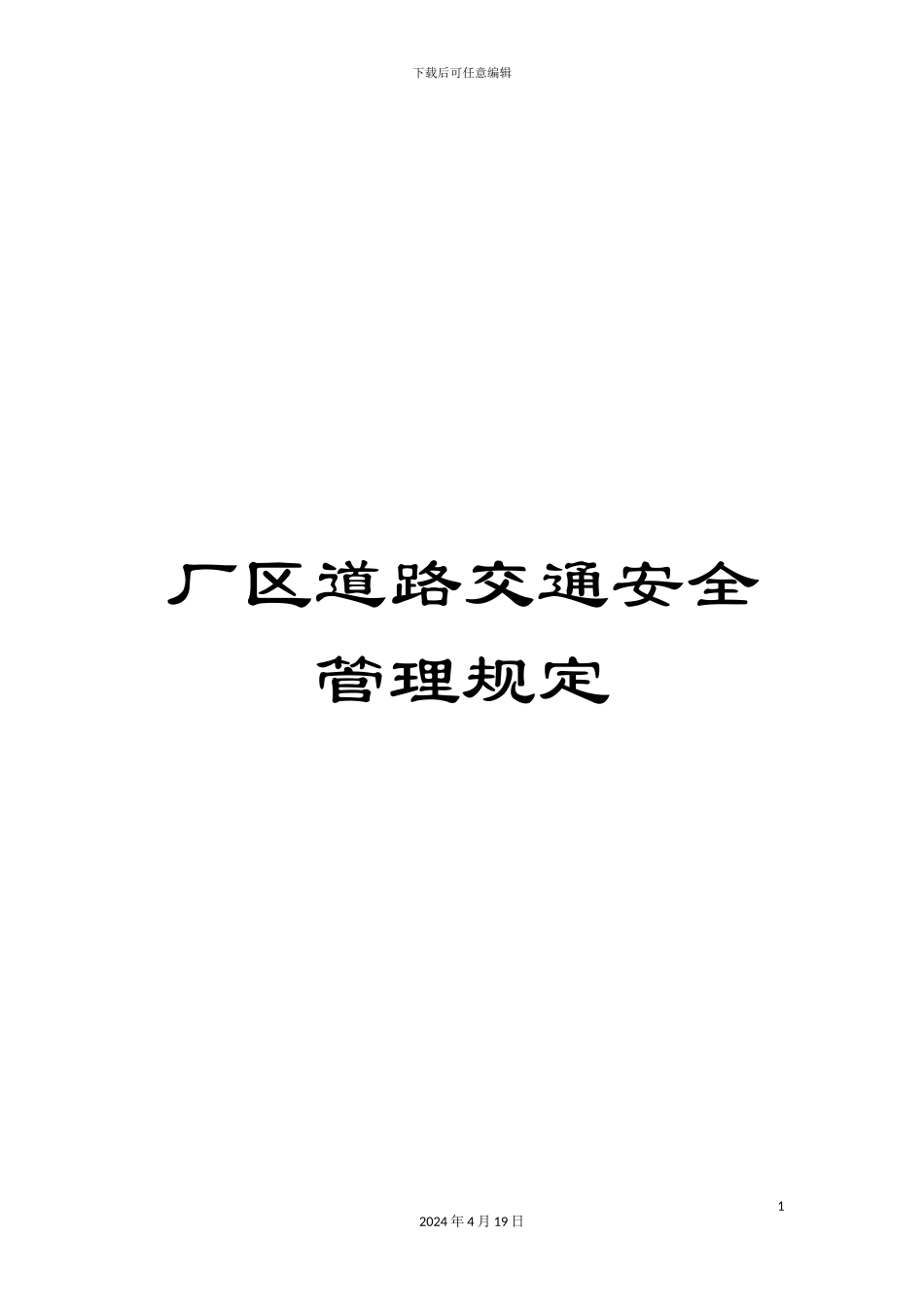 厂区道路交通安全管理规定_第1页