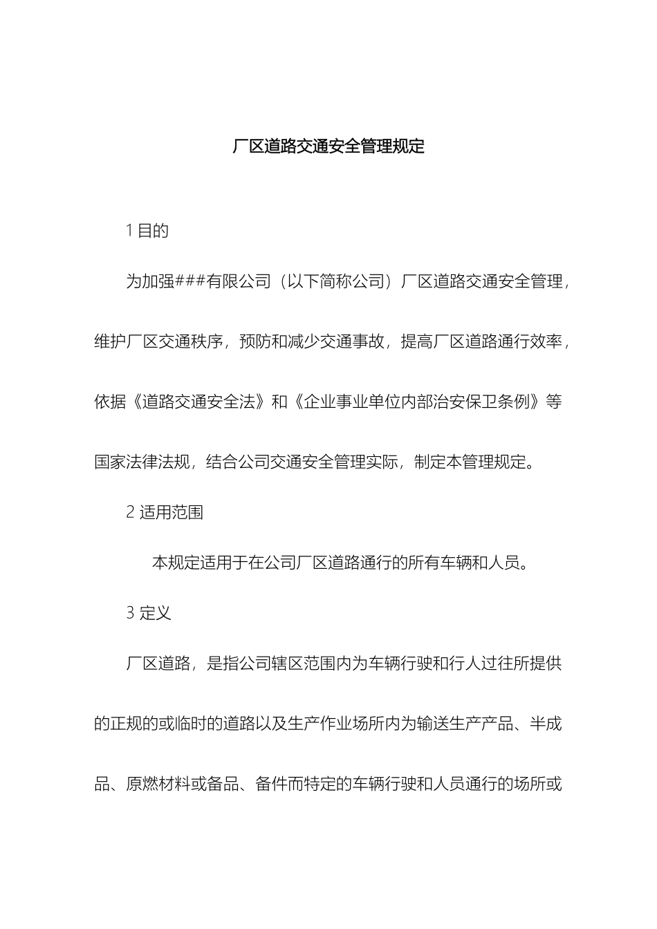 厂区道路交通安全管理规定_第2页