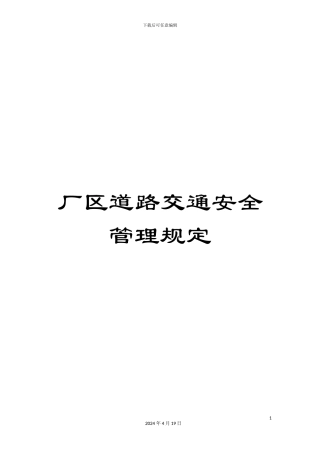 厂区道路交通安全管理规定
