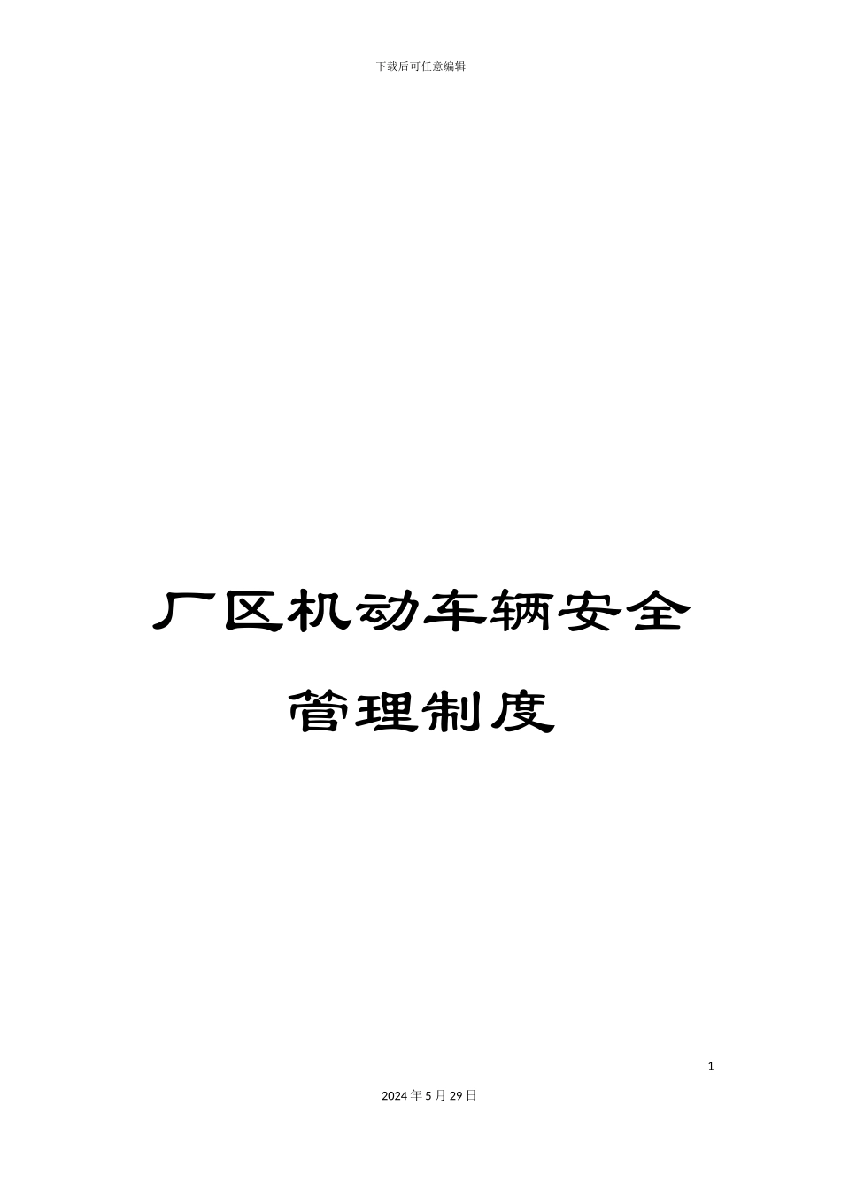 厂区机动车辆安全管理制度_第1页