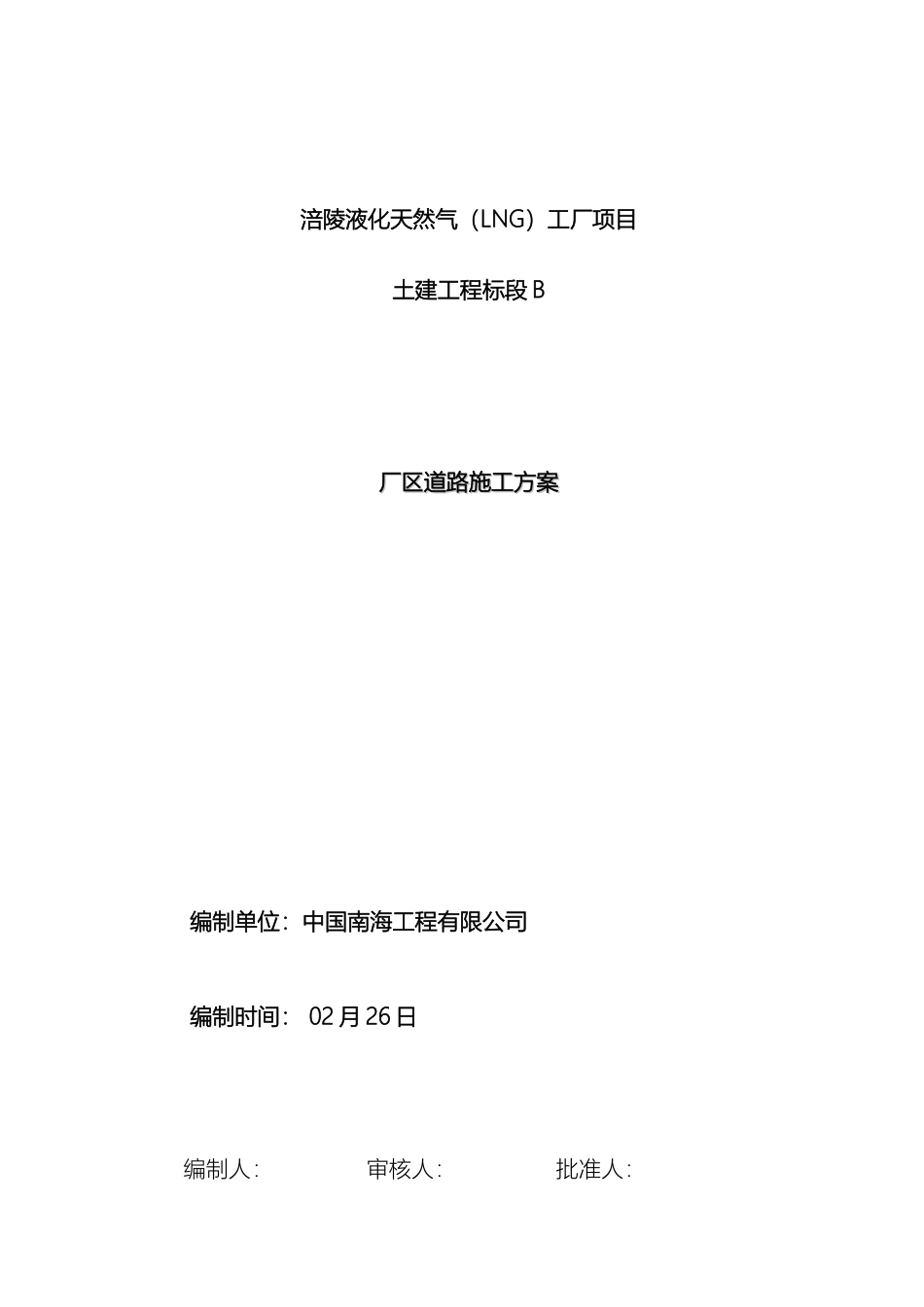 厂区道路工程施工方案_第2页