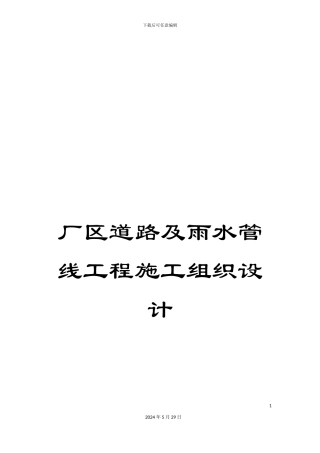 厂区道路及雨水管线工程施工组织设计