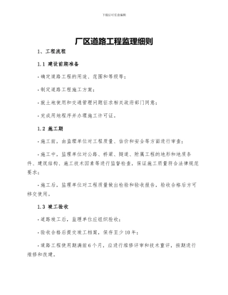厂区道路工程监理细则