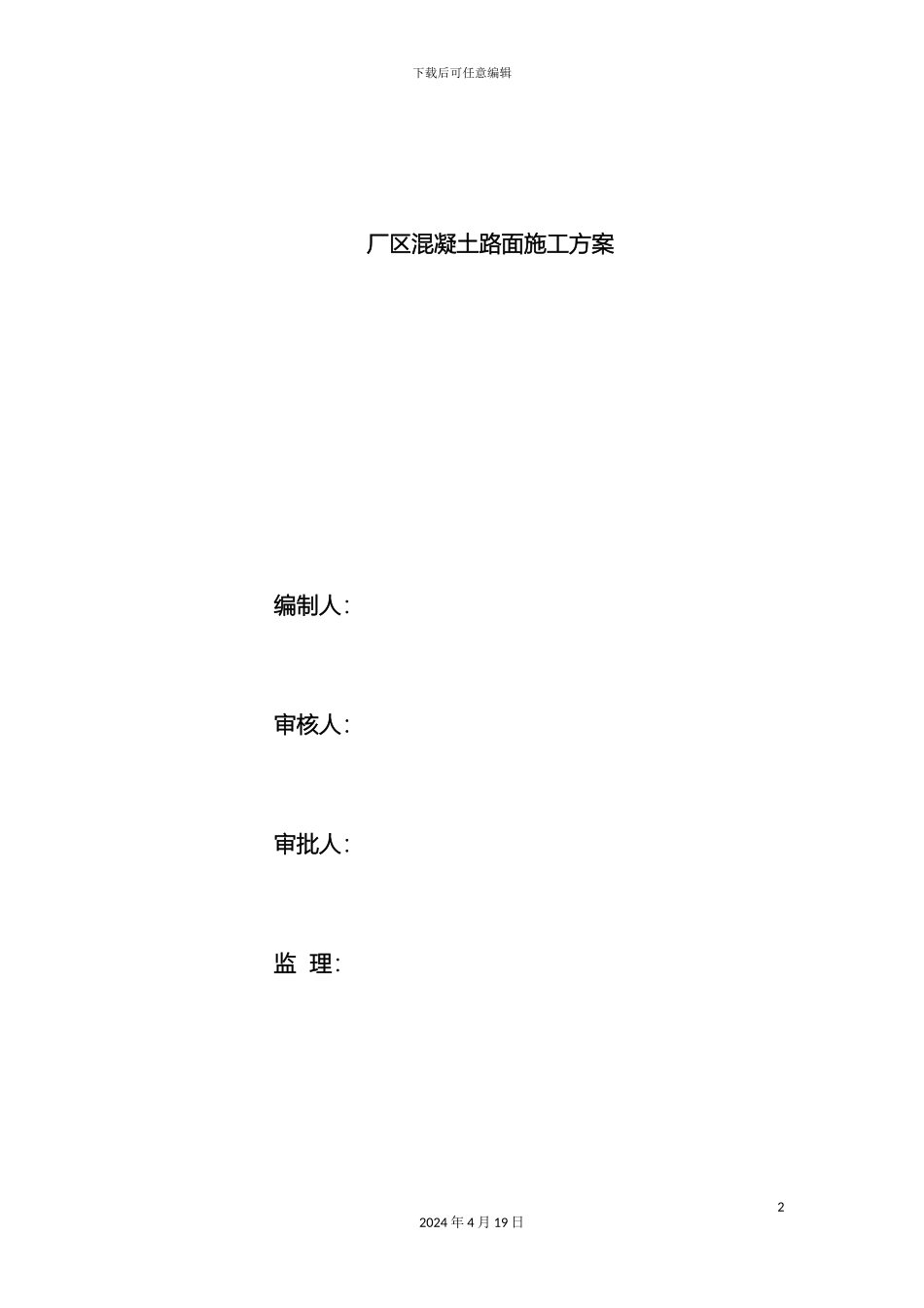 厂区混凝土路面施工方案_第2页