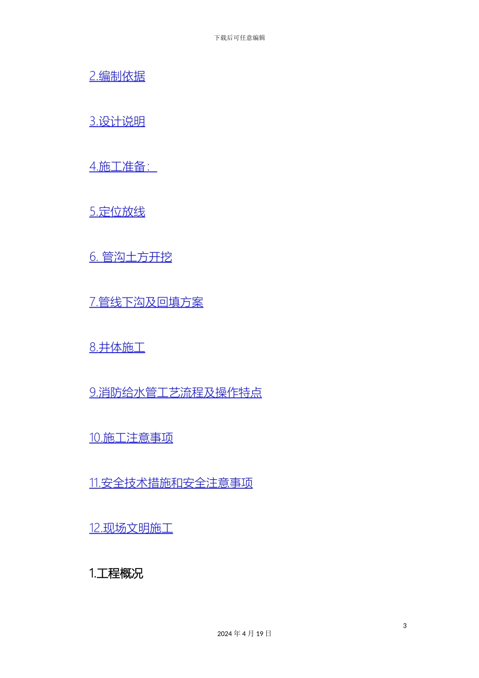 厂区消防给水管道施工方案精_第3页