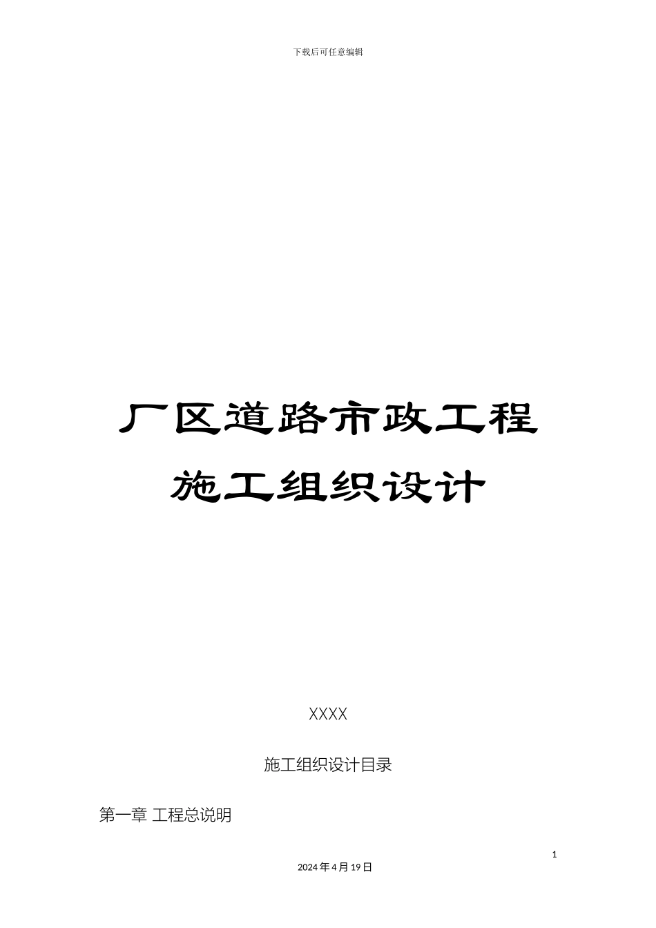 厂区道路市政工程施工组织设计_第1页