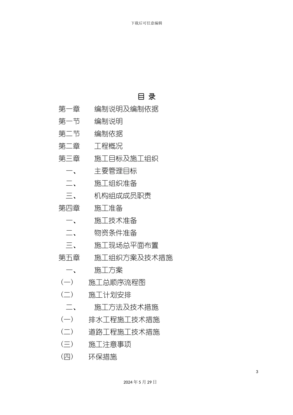 厂区道路施工方案培训资料_第3页