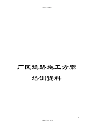 厂区道路施工方案培训资料