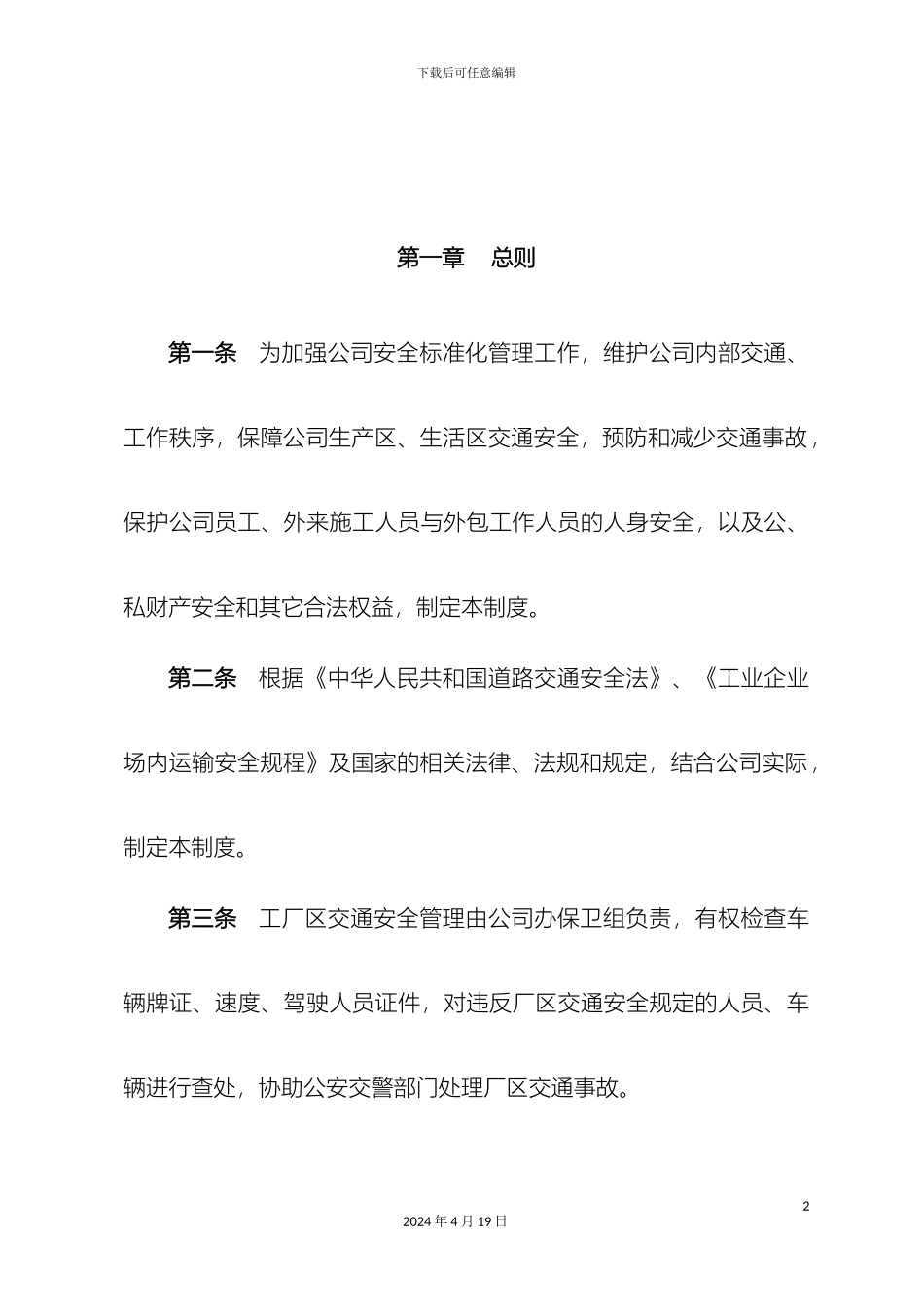 厂区道路交通安全管理制度_第2页