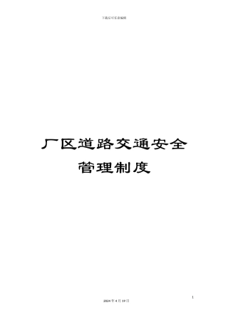 厂区道路交通安全管理制度