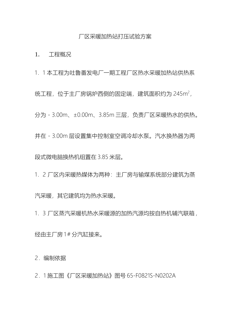 厂区采暖换热站打压试验方案_第2页