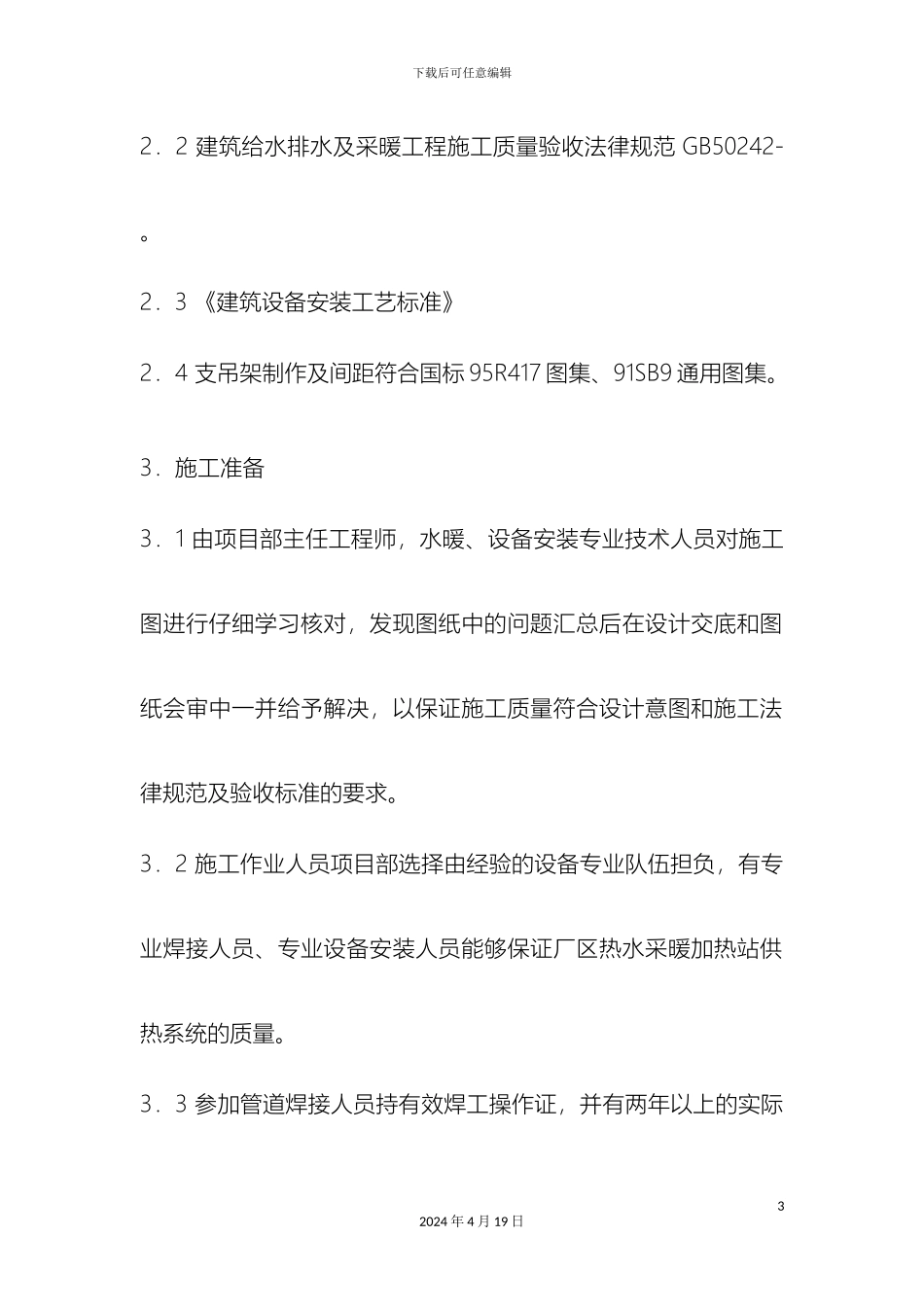 厂区采暖换热站打压试验方案_第3页