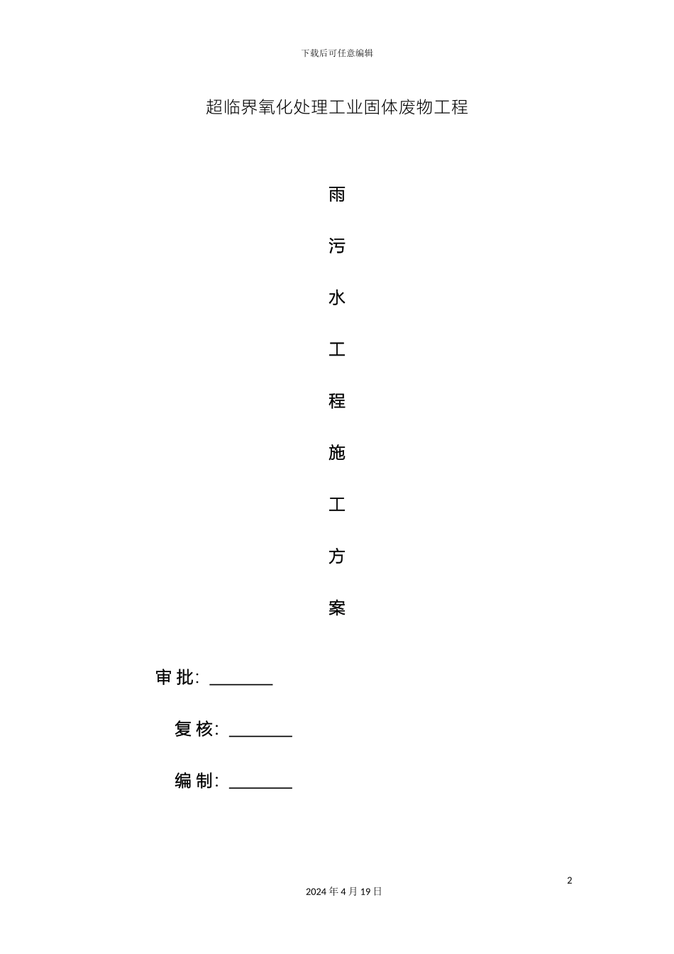 厂区道路雨水污水管道施工方案_第2页