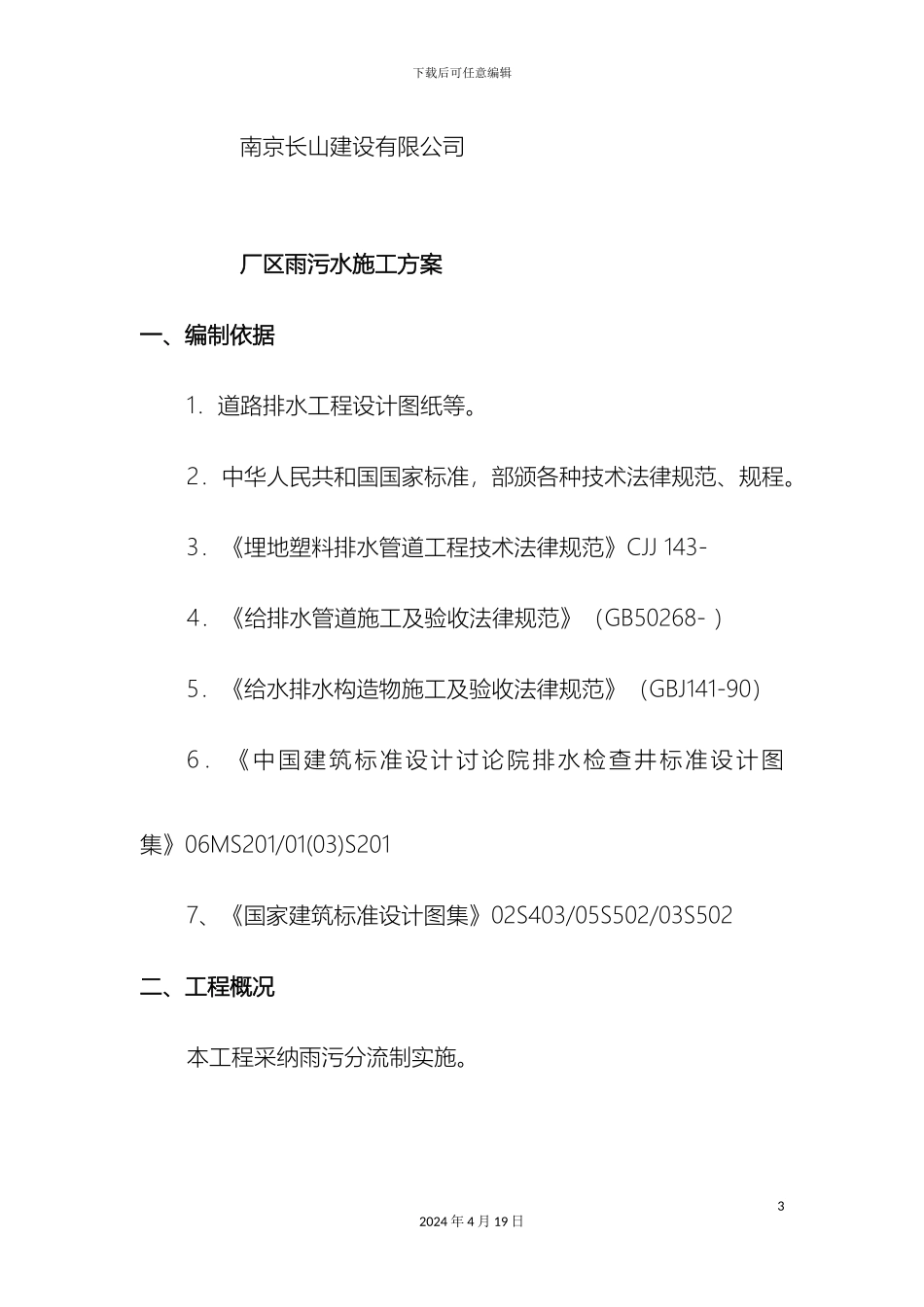 厂区道路雨水污水管道施工方案_第3页