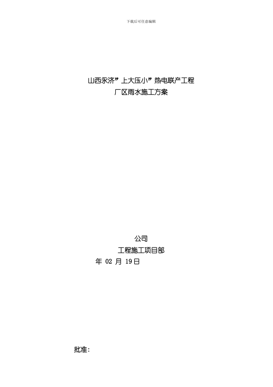 厂区雨水管网施工方案样本_第1页