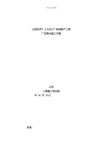 厂区雨水管网施工方案样本