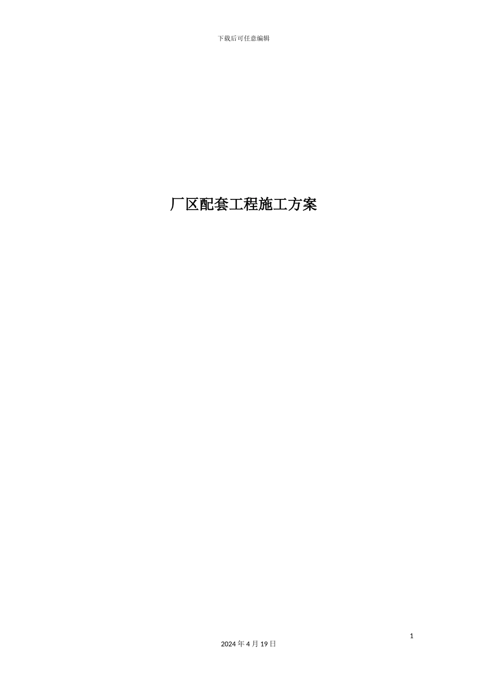 厂区配套工程施工方案_第1页