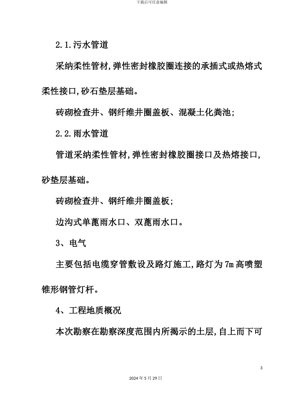 厂区配套工程施工方案培训资料_第3页
