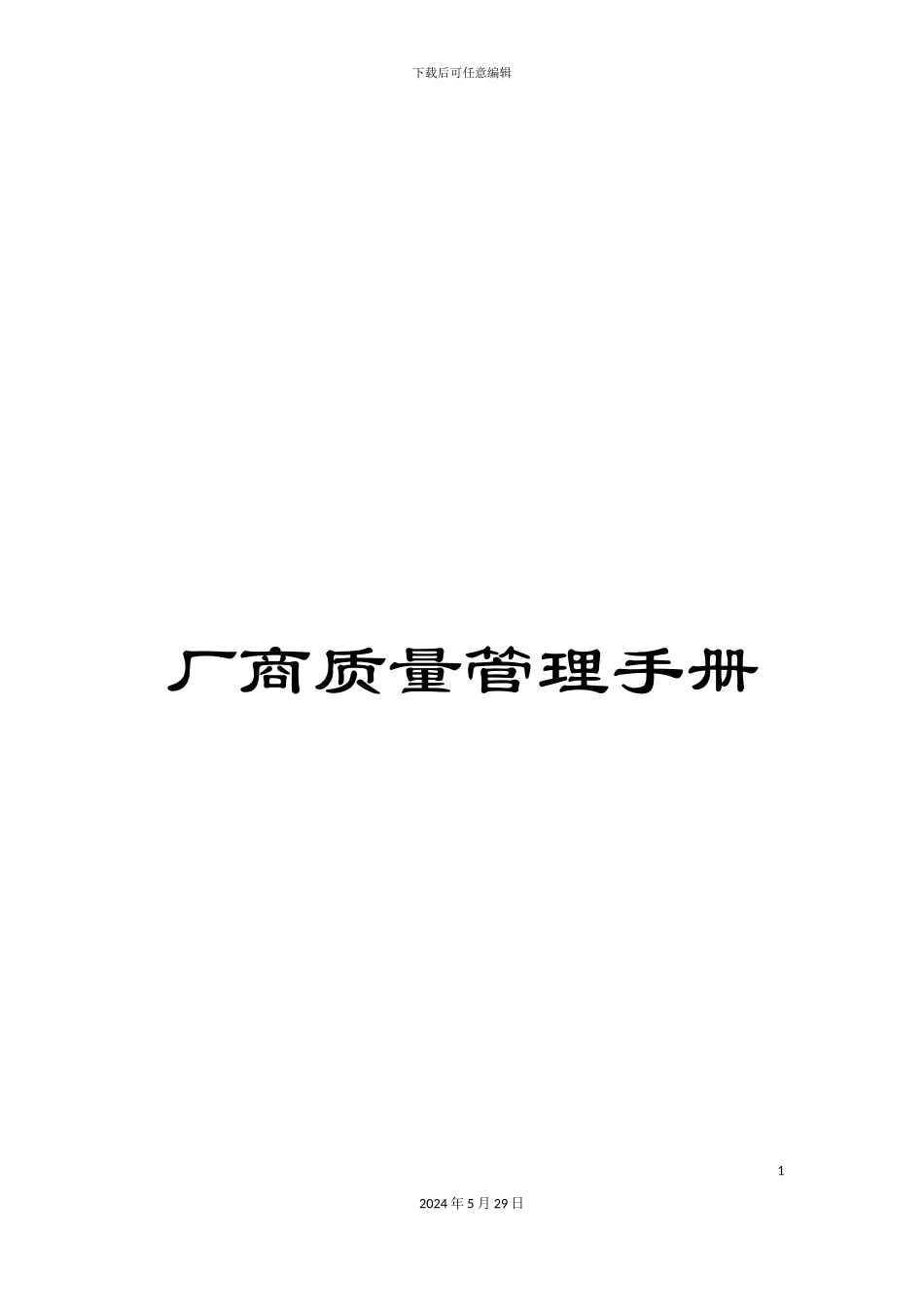 厂商质量管理手册_第1页