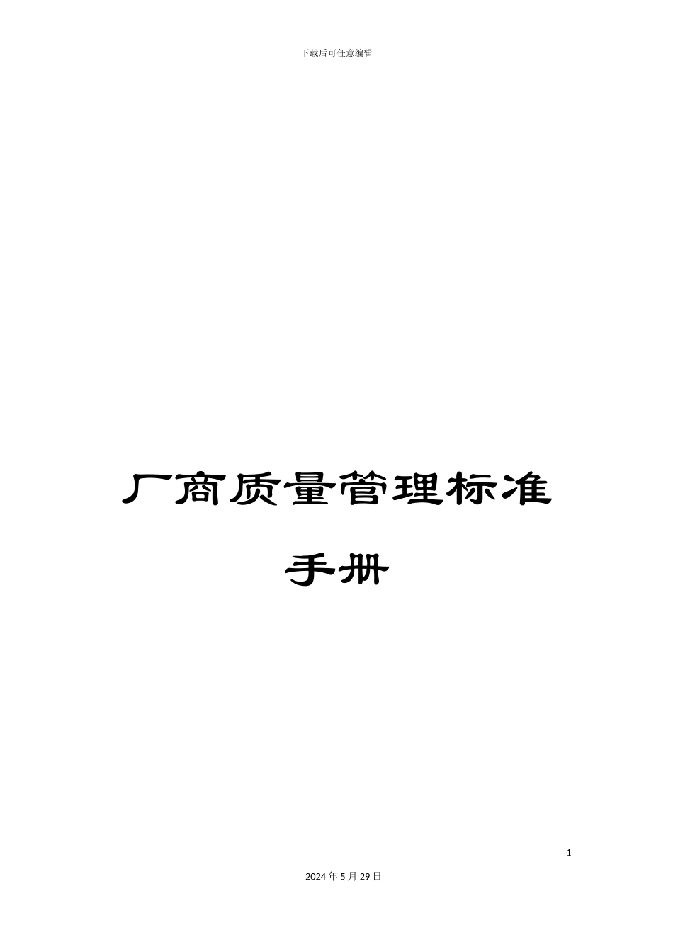 厂商质量管理标准手册_第1页