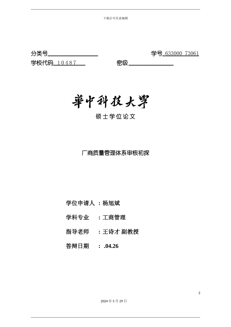 厂商质量管理体系审核综述_第2页