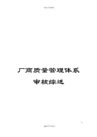 厂商质量管理体系审核综述