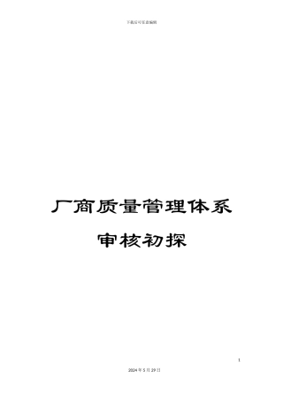 厂商质量管理体系审核初探