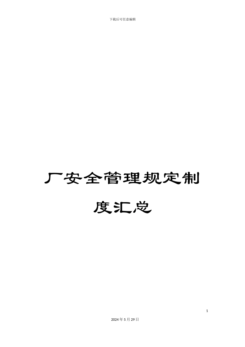 厂安全管理规定制度汇总_第1页