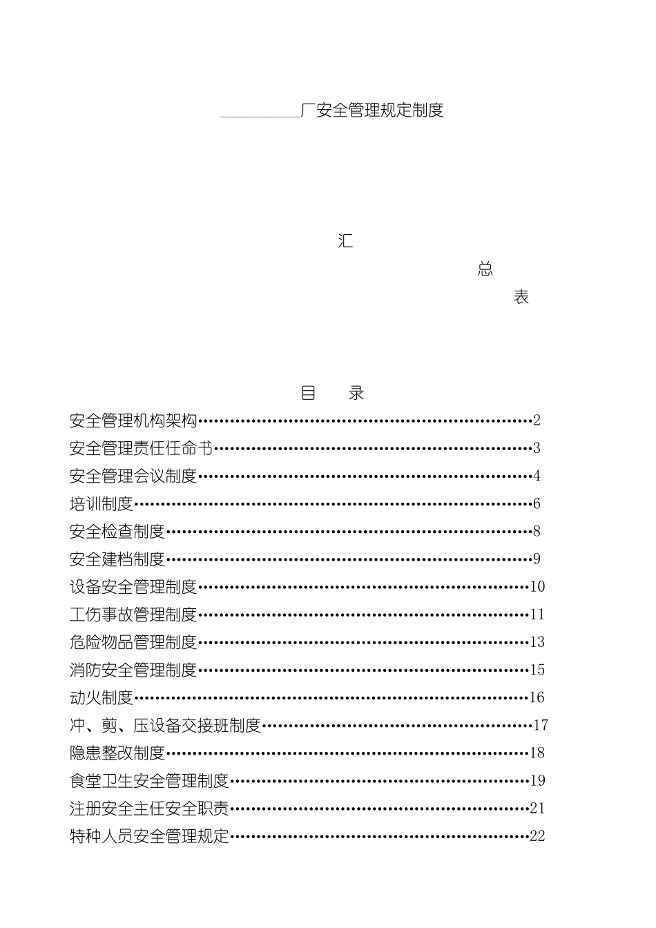 厂安全管理规定制度汇总_第2页