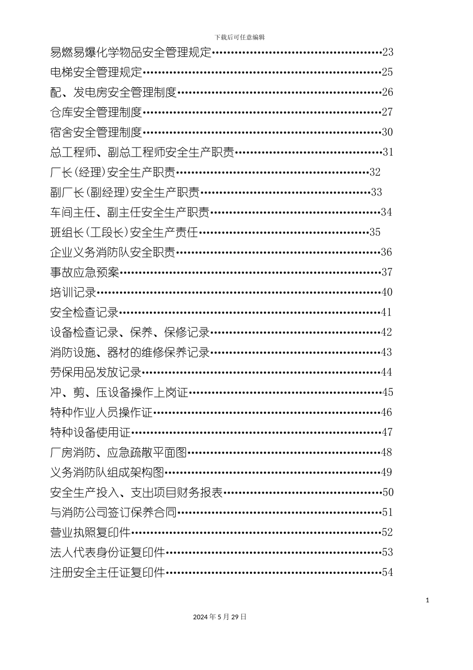 厂安全管理规定制度汇总_第3页