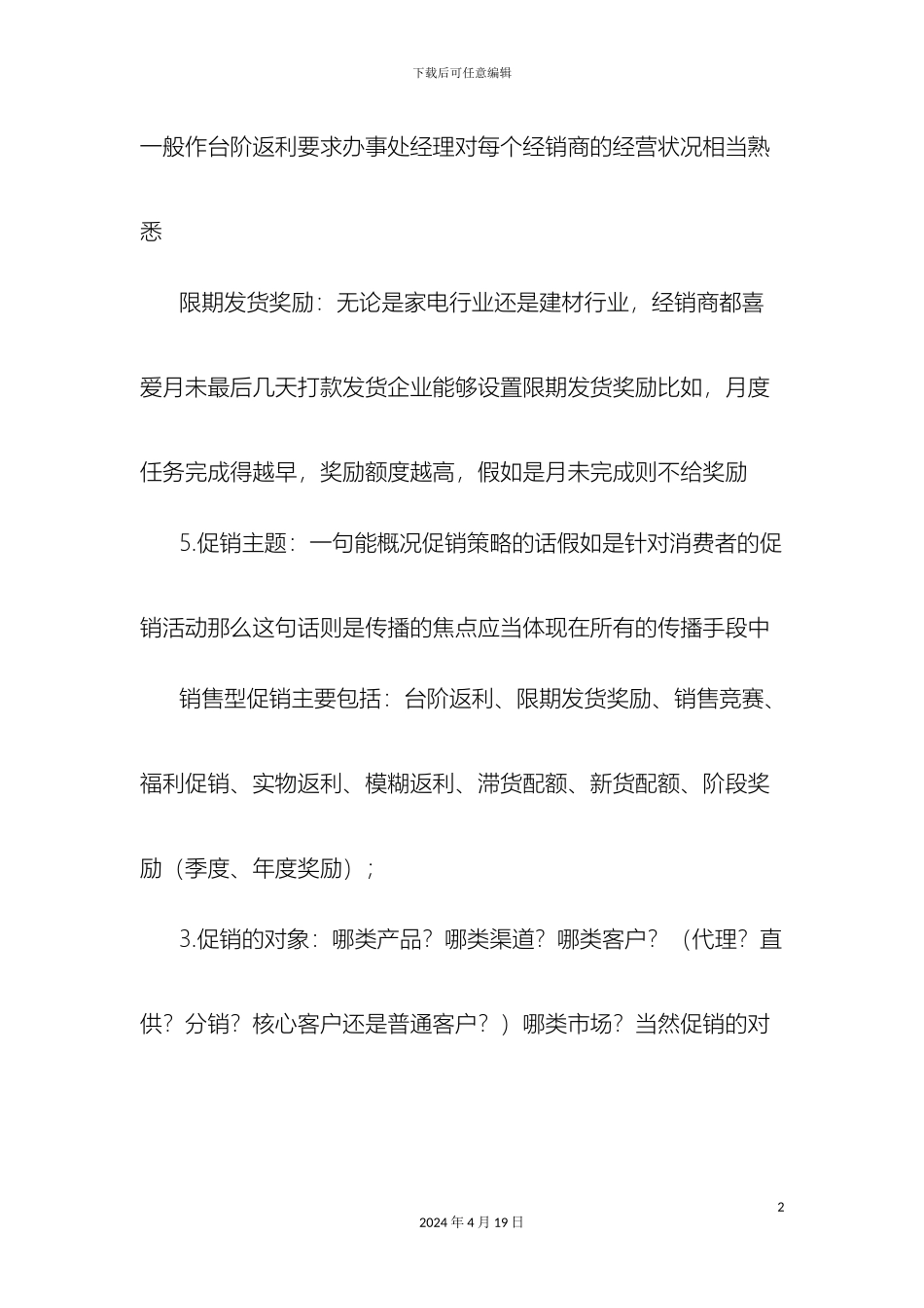 厂家对经销商促销方案_第2页