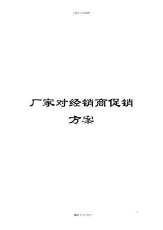 厂家对经销商促销方案