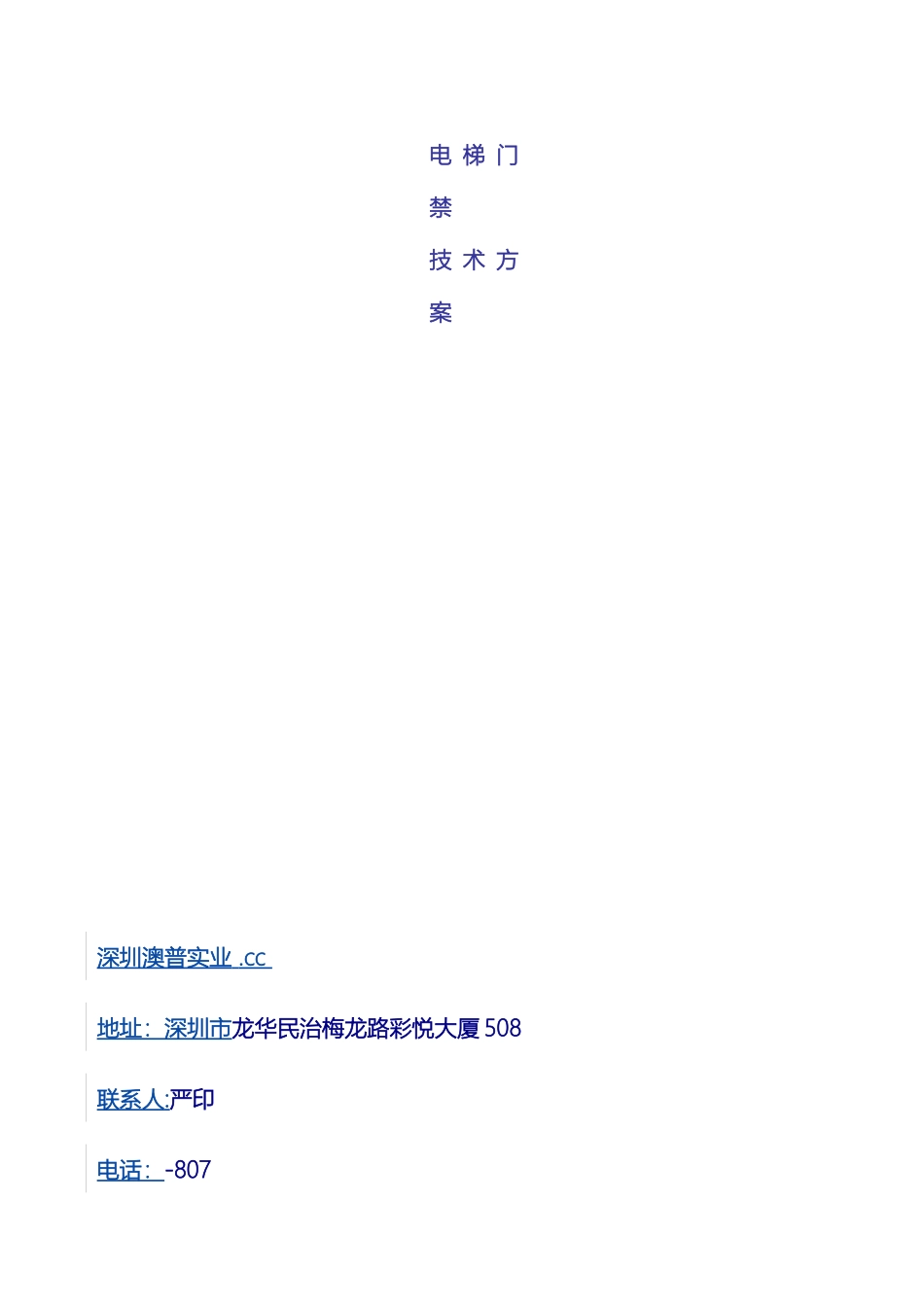 厂家标准联网电梯门禁方案分享_第2页