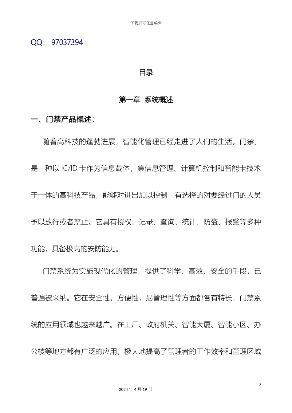厂家标准联网电梯门禁方案分享_第3页