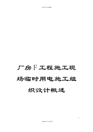 厂房F工程施工现场临时用电施工组织设计概述