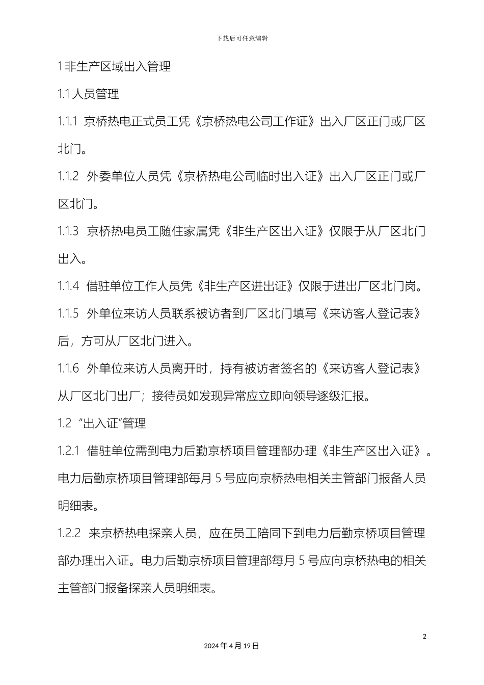 厂区进出入管理办法_第2页