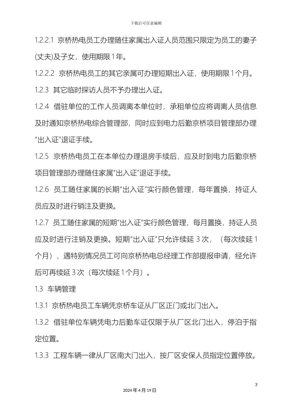 厂区进出入管理办法_第3页