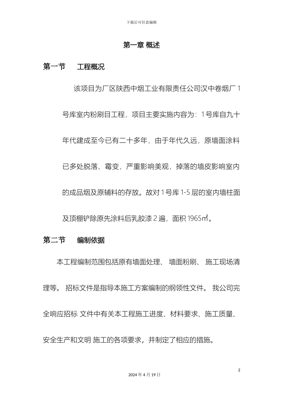 厂房内墙改造施工组织设计_第2页