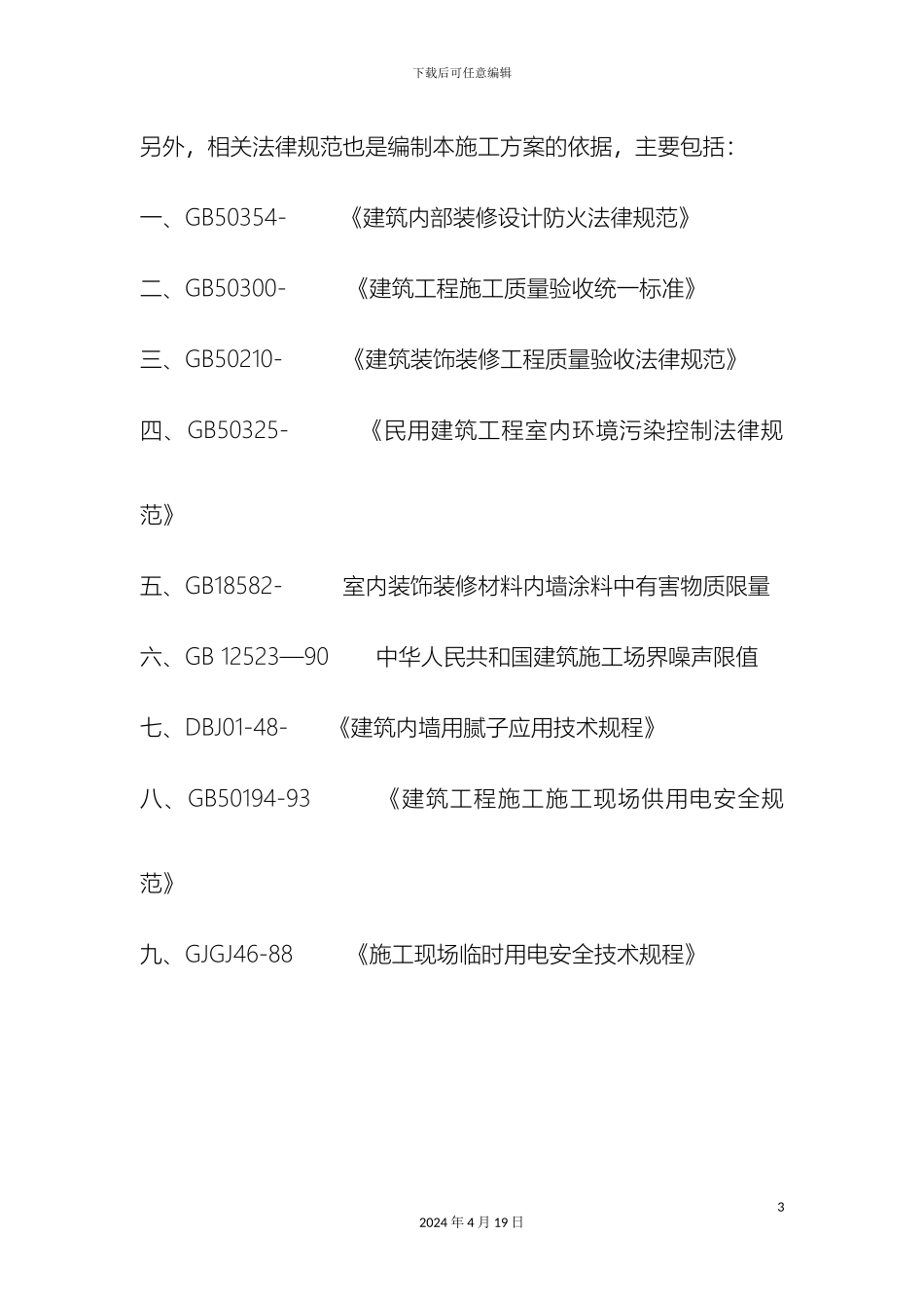 厂房内墙改造施工组织设计_第3页