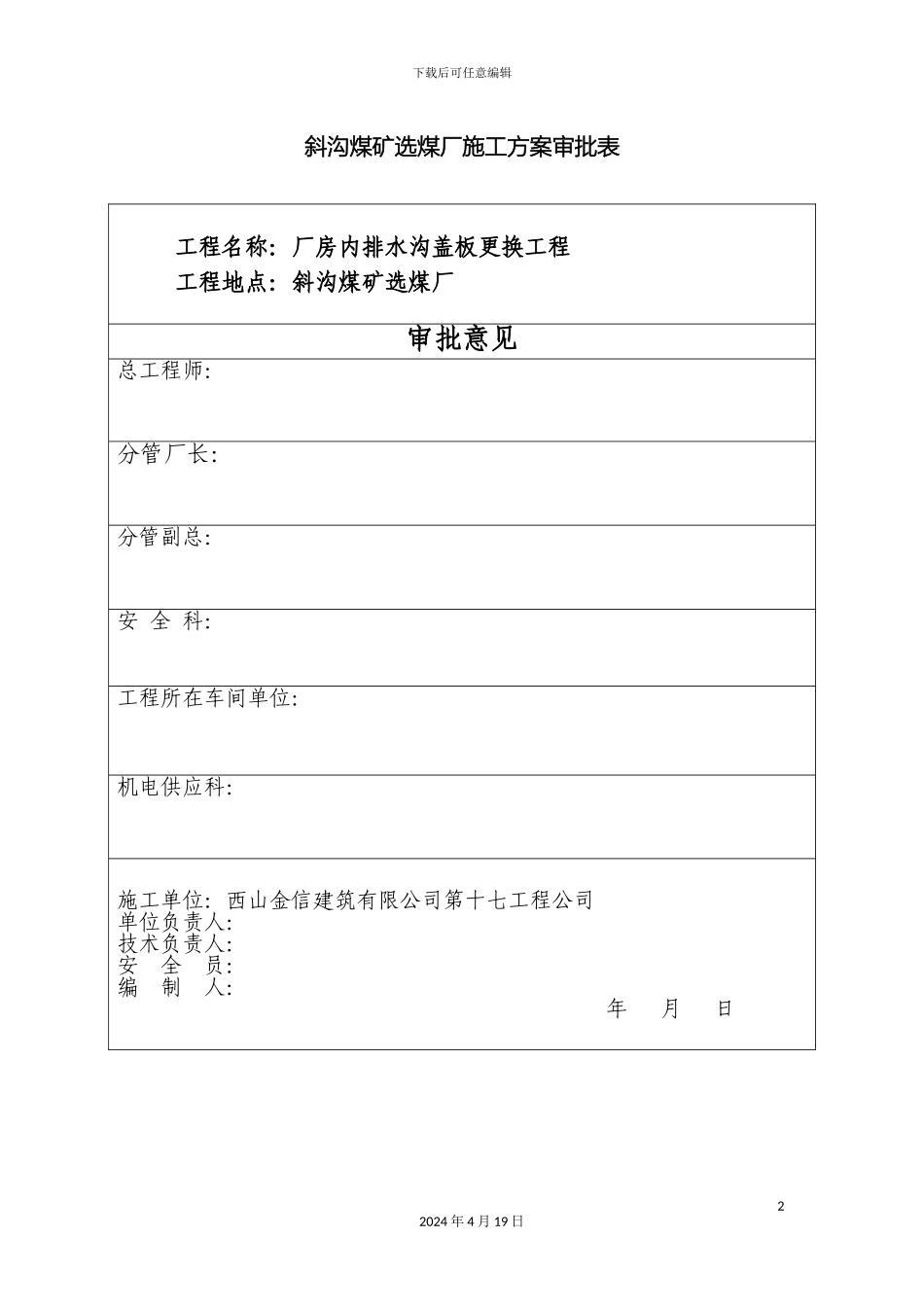 厂房内排水沟盖板更换方案_第2页