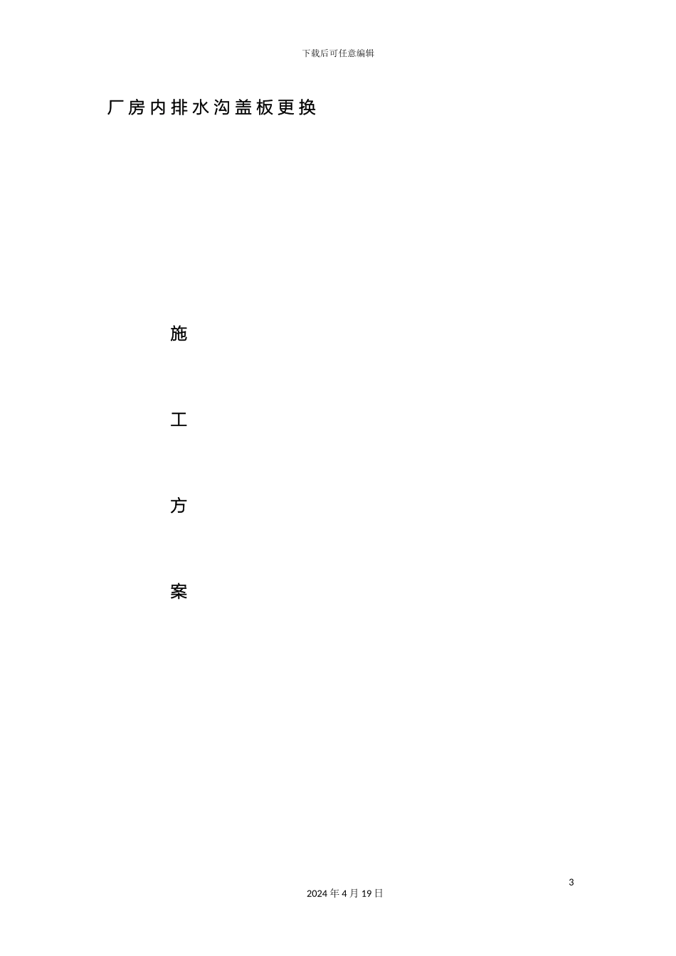 厂房内排水沟盖板更换方案_第3页