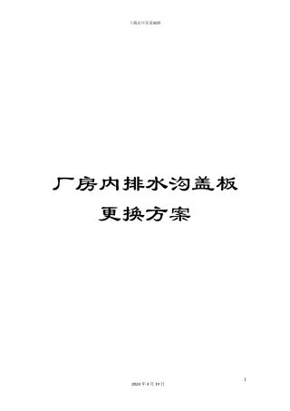厂房内排水沟盖板更换方案