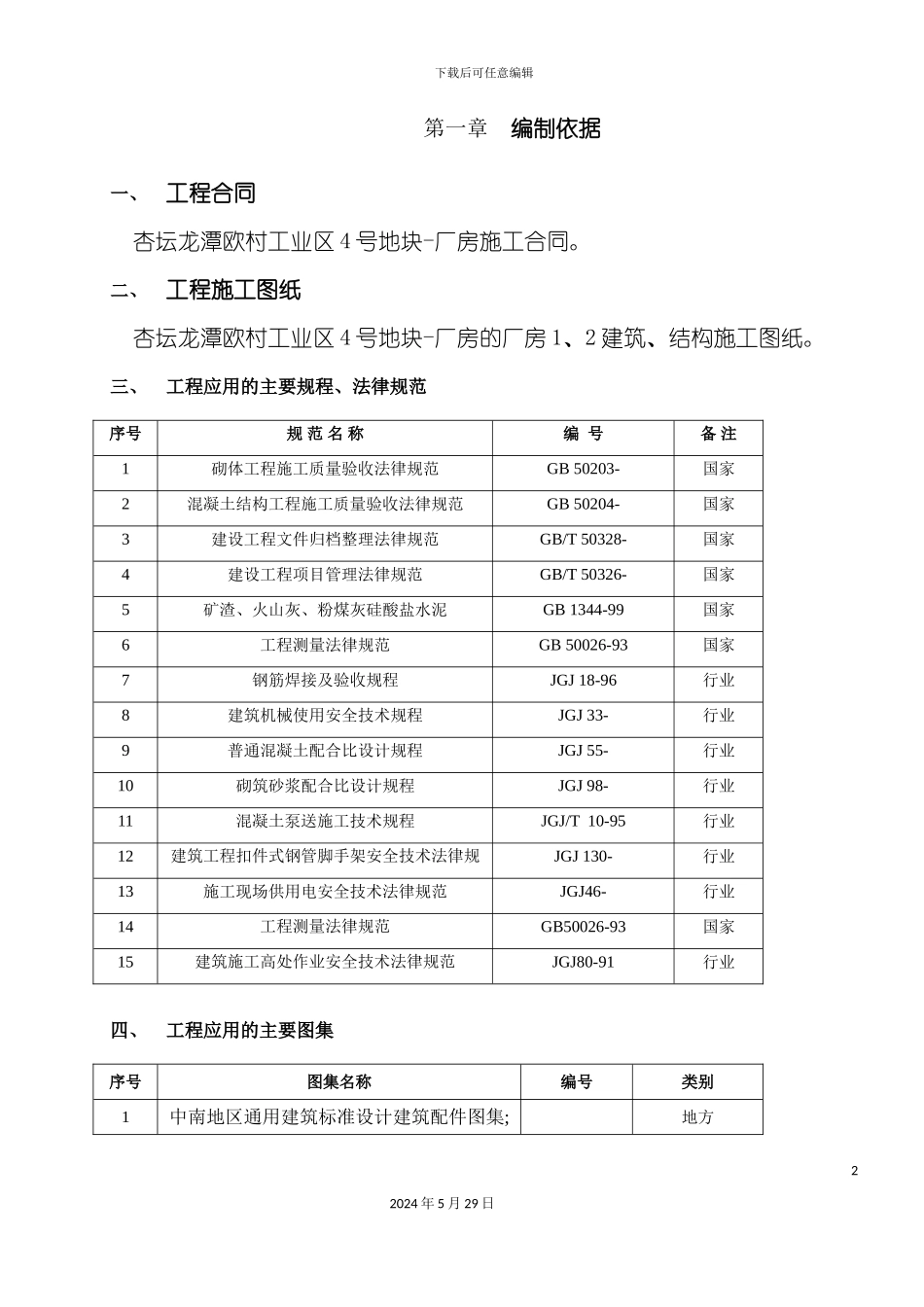厂房主体结构工程施工方案_第2页