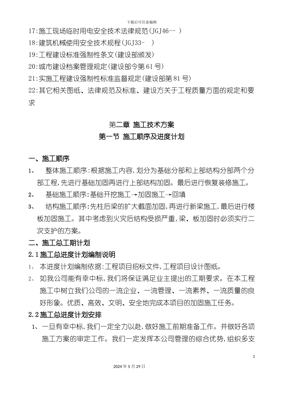 厂房加固工程施工组织设计_第3页