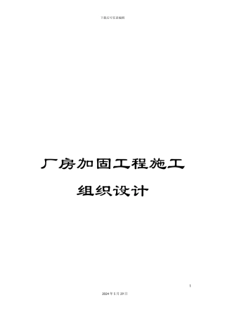 厂房加固工程施工组织设计