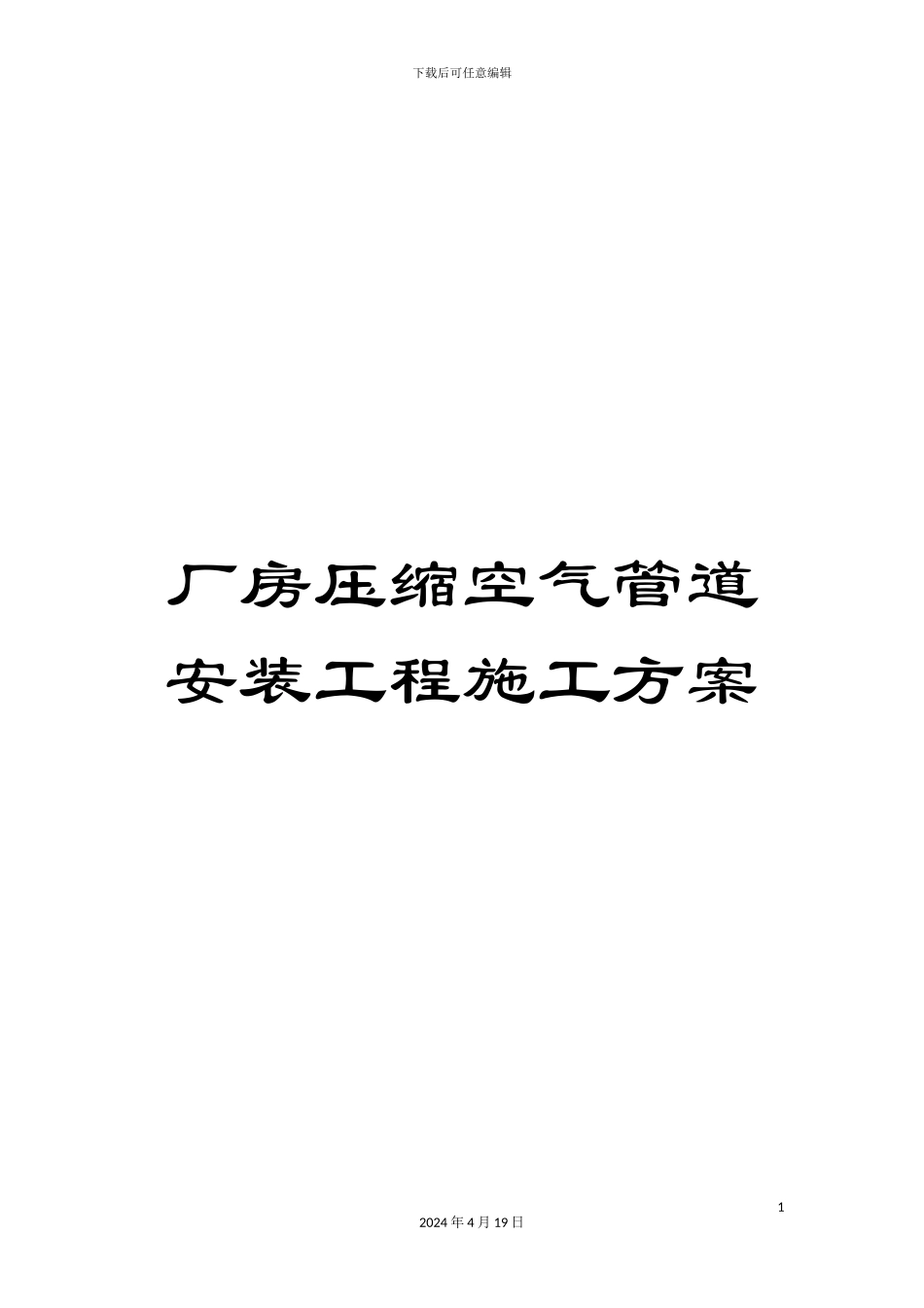 厂房压缩空气管道安装工程施工方案_第1页