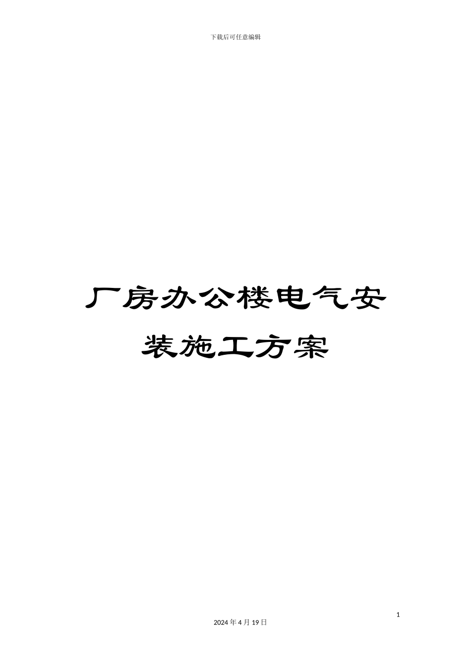 厂房办公楼电气安装施工方案_第1页
