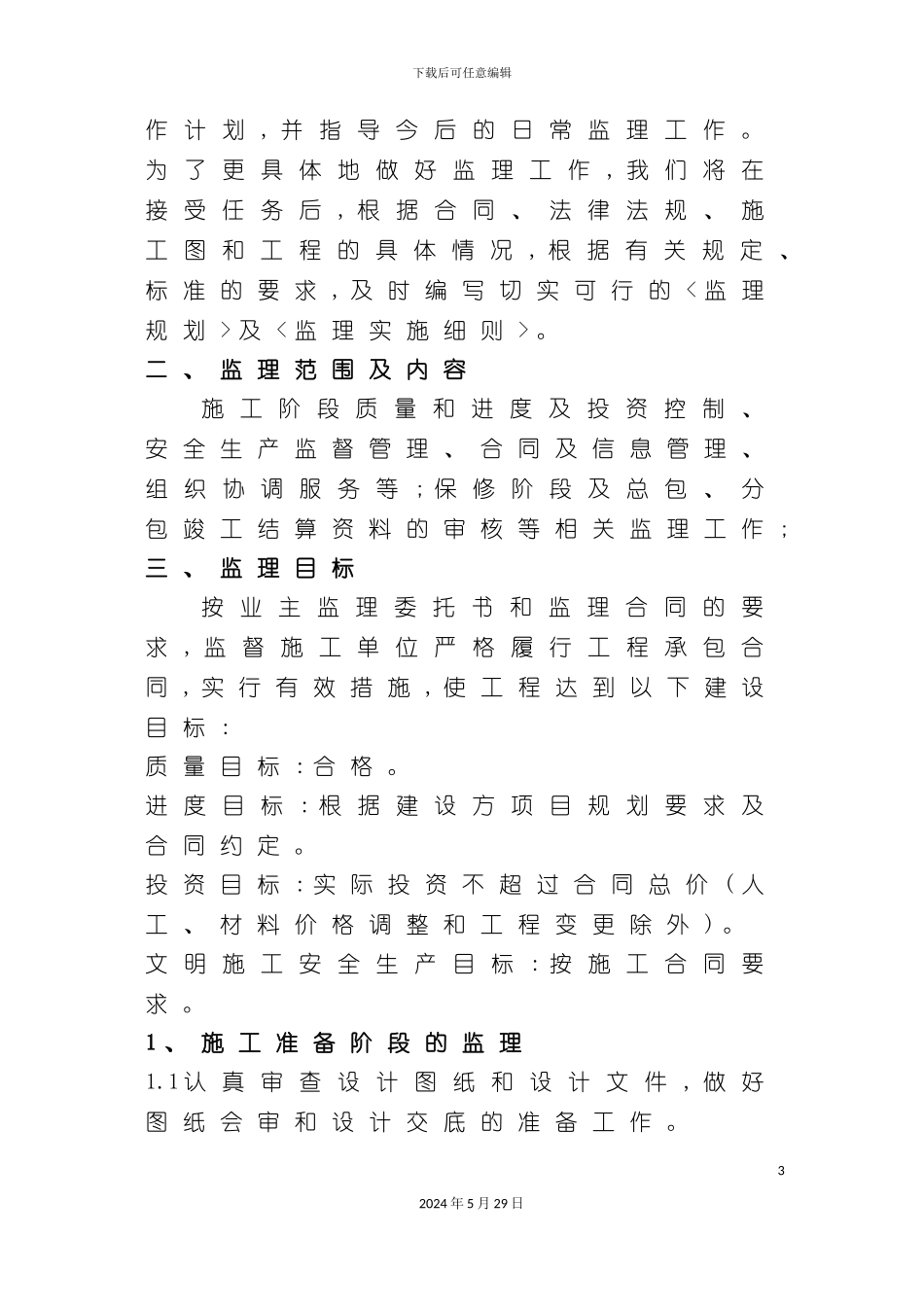 厂房办公楼监理方案技术标_第3页