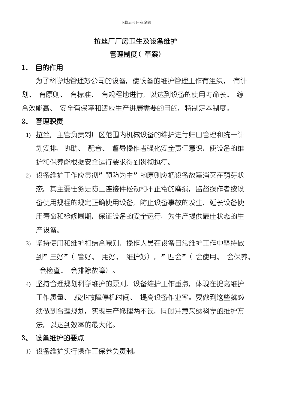 厂房卫生及设备维护管理制度草案模板_第1页